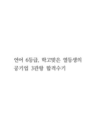 국어 6등급, 학고맞은 열등생의 공기업 (기계직) 3관왕 공부법 및 합격수기