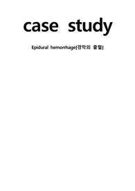 성인간호학 A+ 실습 케이스 Epidural hemorrhage 경막외 출혈