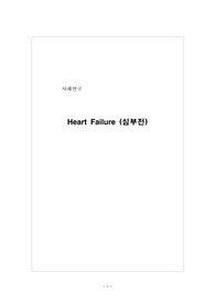 성인간호학 A+ 실습 케이스 heart failure 심부전 100점 케이스