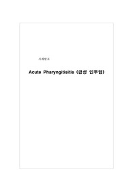아동간호학 A+ 실습 케이스 acute pharyngitis 급성 인두염, 인두염