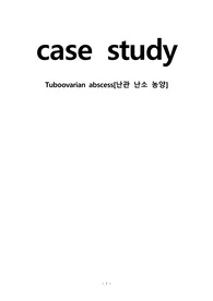 여성간호학 모성간호학 A+ Tuboovarian abscess 난관 난소 농양