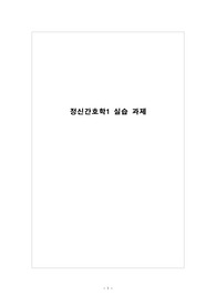정신간호학 실습 A+ 실습 케이스 조현병 , SPR, schizophrenia+치료적 환경 조사 보고서 및 치료적 의사소통 기록지