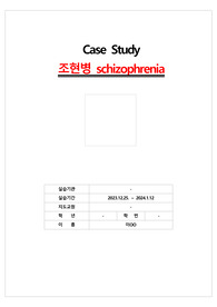 A+정신실습 사례케이스 (조현병, schizophrenia) [망상적 사고와 관련된 폭력의 위험성, 대인관계 결핍과 관련된 사회적 고립]