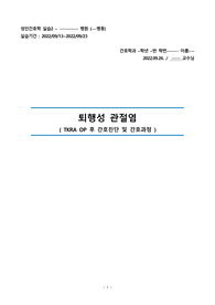 퇴행성 관절염  ( TKRA OP 후 간호진단3개 및 간호과정3개 )