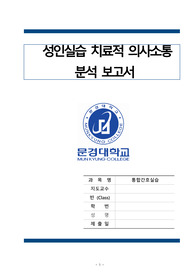 성인실습 치료적 의사소통 보고서