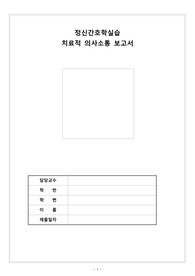 정신간호실습 치료적 의사소통 보고서