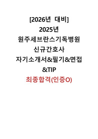 [2026년 대비] 2025년  원주세브란스기독병원 신규간호사 자기소개서&amp;필기&amp;면접&amp;TIP 최종합격(인증O)