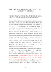 서강대생명공학대학원면접시험, 서강대학생명공학대학원구술시험, 서강대학생명공학대학원기출문제, 서강대의생명공학과대학원논술, 생명공학대학원전공연구계획서, 서강대생명공학대학원학업계획서, 서강대생명공학자기소개서, 서강대생명공학대학원지원동기, 서강대학생명공학대학원영어면접시험