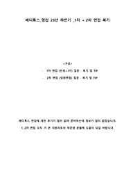 메디톡스_영업_23년하반기_1차/2차 면접 복기