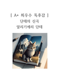 단테의 신곡 독후감