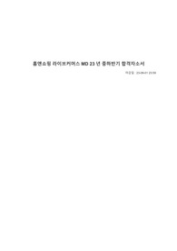 홈앤쇼핑_라이브커머스 MD_23년 중하반기 합격자소서