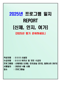 2025년 4월 요양원(장기요양기관) 프로그램 일지(신체, 인지, 여가 각각 일지 작성자료) 참고하셔서 2025년 평가 미리 준비하세요.