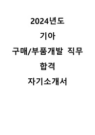 2024 기아 구매/부품개발 직무 합격 자기소개서