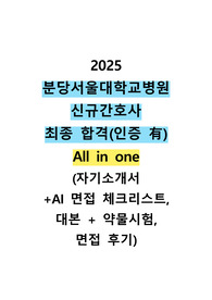 분당서울대학교병원 최종합격 신규간호사 all in one (자기소개서 + ai 면접 답변 + ai 성향 체크리스트 + 면접 후기) 인증 有