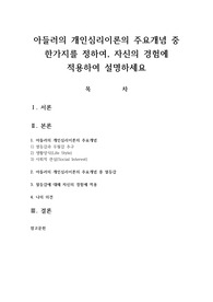아들러의 개인심리이론의 주요개념 중 한가지를 정하여