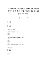 우리나라와 다른 국가의 장애인복지 관련한 특정한 정책 혹은 시책