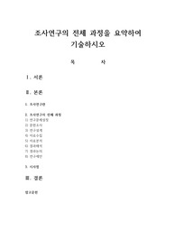 조사연구의 전체 과정을 요약