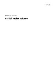 Partial molar volume 결과