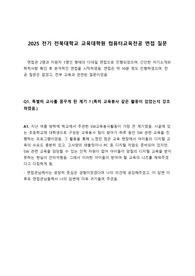 [면접질문][학업계획서] 2025학년도 전기 전북대학교 교육대학원 컴퓨터교육전공 면접질문 및 학업계획서