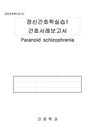 정신간호학 실습 case study, schizophrenia, 조현병, A+, 간호문제5, 간호진단2