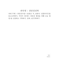 &lt;자존감수업&gt; (윤홍균 저, 출판사-심플라이프)을 읽고요약하기, 저자가 제시한 &lt;자존감 향상을 위해 오늘 할 일&gt;을 실천하고 기록하기, 전체 소감기록하기