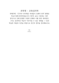 COVID-19사태로 학생들이 집에서 원격 형태로 학교수업에 참여하였습니다.기존의 교실 수업과는 다른 방식으로 인해 발생한 다양한 문제와 이를 위한 대처방안, 그리고 효과적인 학습이 이루어질 수 있는 방법을 그 동안 학습한 개념과 이론을 바탕으로 본인의 생각을 정리해보시오.