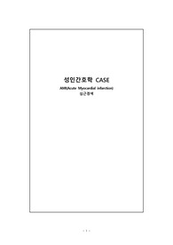A+ 성인간호학 심근경색(간호진단 5개 + 간호과정 2개)