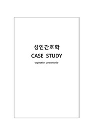 A+ 성인간호학 흡인성 폐렴 케이스스터디(간호진단6개 + 간호과정2개)