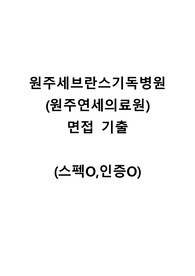 2026 대비 원주세브란스기독병원(원주연세의료원) 면접기출(스펙공개, 합격인증O)
