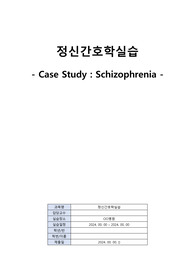 (실습A+) 정신간호학실습 Case Study - Schizophrenia, 조현병 케이스스터디 (간호과정2개)