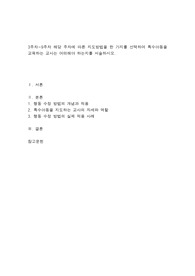 3주차~9주차 해당 주차에 따른 지도방법을 한 가지를 선택하여 특수아동을 교육하는 교사는 어떠해야 하는지를 서술하시오.