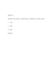 청각장애 아동 교육에서 인공와우수술과 이를 통한 조기교육의 중요성