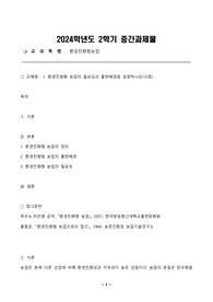 방통대 2024년 2학기 중간과제물 - 환경친화형농업