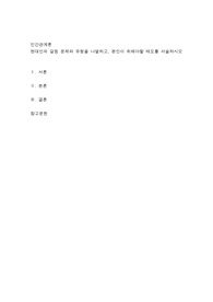 현대인의 갈등 문제와 유형을 나열하고, 본인이 취해야할 태도를 서술하시오