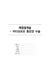 A+ 폐엽절제술(비디오보조 흉강경 수술) 간호학과 케이스