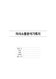 A+ 조현병 정신병원 의사소통분석기록지, 인권문제분석보고서 리포트