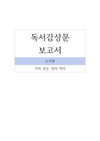 독서감상문_거의 모든 것의 역사-빌 브라이슨