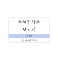 독서감상문_깊은 마음의 생태학-김우창