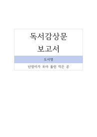독서감상문_난장이가 쏘아 올린 작은 공-조세희