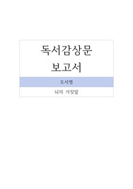 독서감상문_뇌의 거짓말-마이클 캐플런,앨런 캐플런
