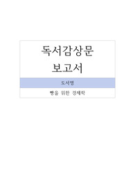 독서감상문_빵을 위한 경제학-원용찬