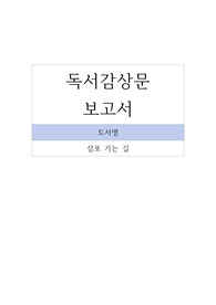 독서감상문_삼포 가는 길-황석영