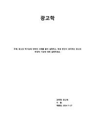 위더스 광고학 A+ 레포트-광고의 역기능에 대하여 사례를 들어 설명하고, 학생 본인이 생각하는 광고의 부정적 기능에 대해 설명하세요.