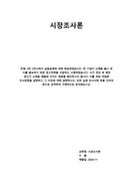 위더스 시장조사론 A 레포트-한 기업이 신제품 출시 후 이를 홍보하기 위한 광고전략을 수립하고 시행하였습니다. 시간 경과 후 해당 광고가 신제품 매출에 미치는 영향을 확인하고자 합니다. 이를 위한 적절한 조사방법을 설명하고 그 이유에 대해 설명하시오. 또한 실제 유사사례 등을 인터넷 등으로 검색하여 구체적으로 분석해보시오.