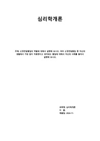 위더스 심리학개론 A+ 레포트-신경전달물질의 역할에 대해서 설명해 보시오. 여러 신경전달물질 중 자신의 생활에서 가장 많이 작용한다고 생각되는 물질에 대해서 자신의 사례를 들어서 설명해 보시오.