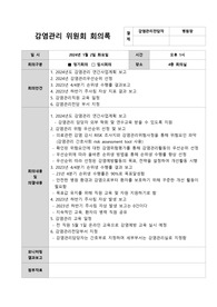감염관리위원회 회의록