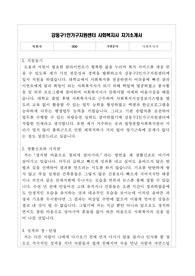 강동구1인가구지원센터 사회복지사 자기소개서