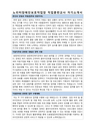 노리터장애인보호작업장 직업훈련교사 자기소개서