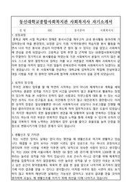 동신대학교종합사회복지관 사회복지사 자기소개서