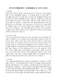 반디주간활동센터 사회재활교사 자기소개서